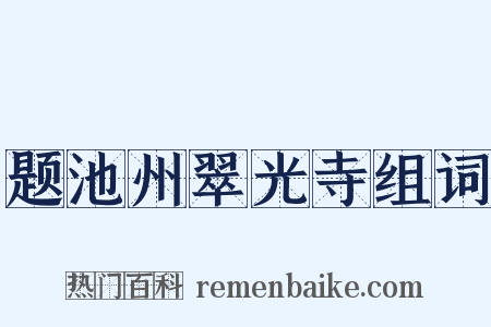 题池州翠光寺组词是什么意思的图片